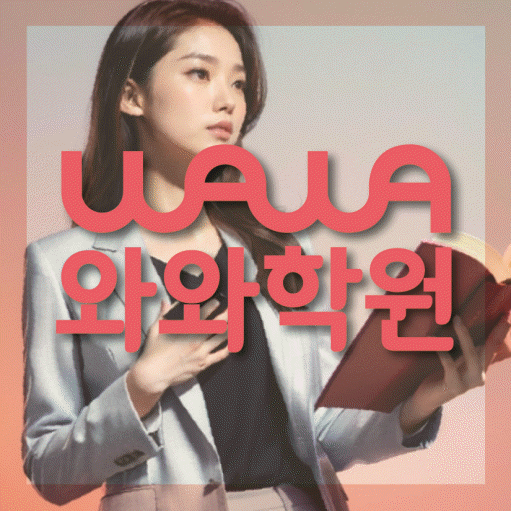와와학습코칭학원 치평점 대표이미지