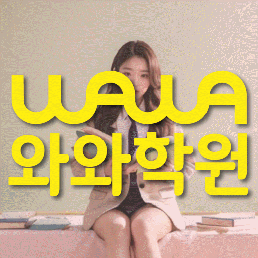 수곡동에서 상담 가능한 초등 영어학원 안내 대표이미지