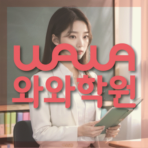 위례 학원 대표이미지