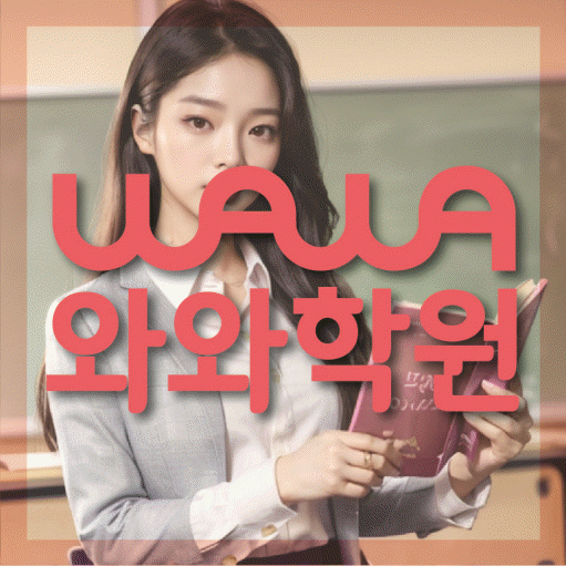 와와학습코칭학원 인창점 대표이미지