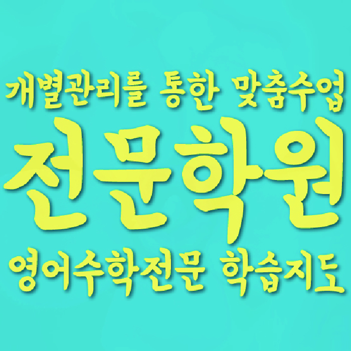 관평동 수학학원 대표이미지