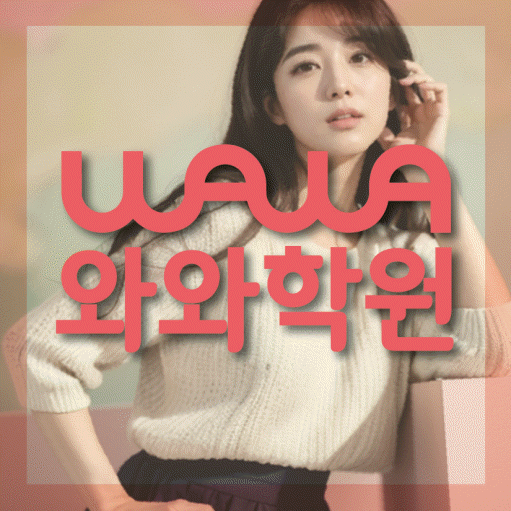 와와학습코칭학원 돈암점 대표이미지