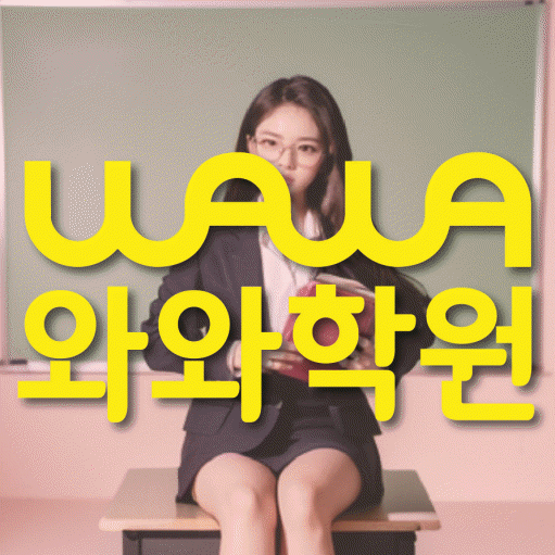 와와학습코칭학원 다산지금점 대표이미지