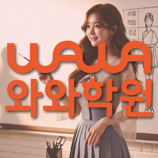 와와학습코칭학원 단구점 대표이미지
