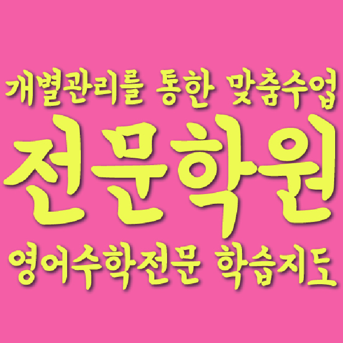 부천 상동 수학학원 대표이미지