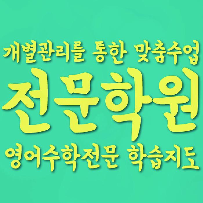 세교 초등 영어학원 대표이미지