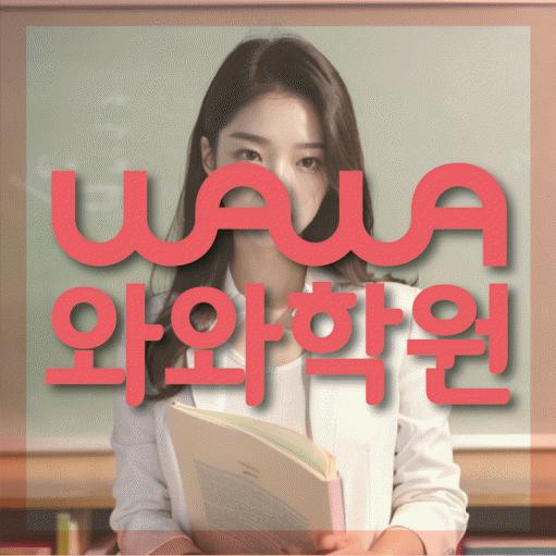 와와학습코칭학원 미사점 대표이미지