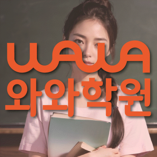 명일동 초등 수학학원 대표이미지