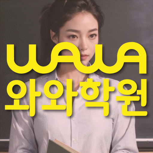 와와학습코칭학원 전주혁신점 대표이미지