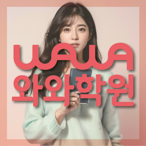 안흥동에서 상담 가능한 고등 영어학원 안내 대표이미지