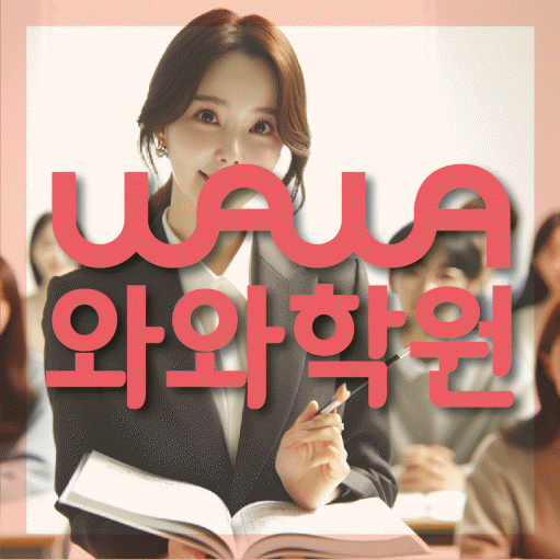 와와학습코칭학원 부발점 대표이미지