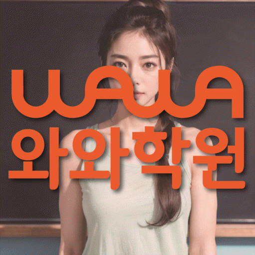 와와학습코칭학원 상남점 대표이미지