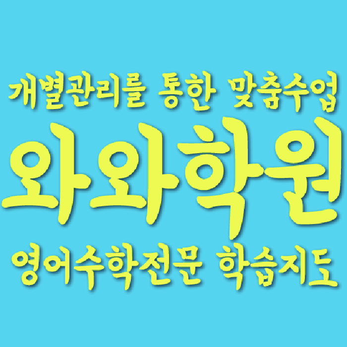 와와학습코칭학원 송파위례점 대표이미지