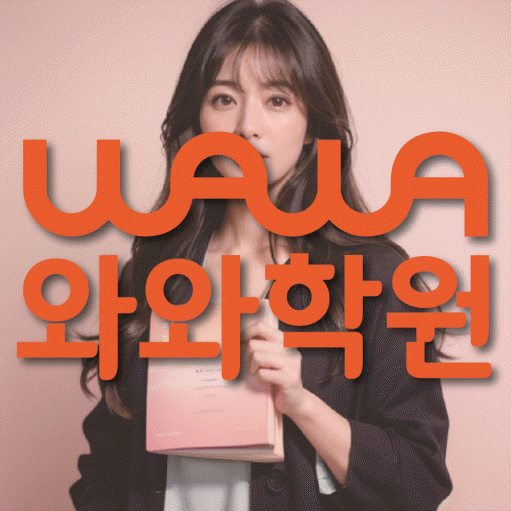 와와학습코칭학원 병점점 대표이미지