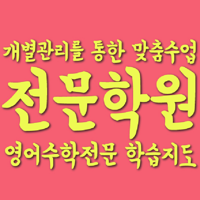 봉무동 초등학생학원 대표이미지