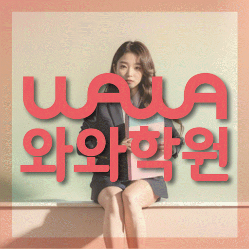 경산사동에서 상담 가능한 학원 안내 대표이미지