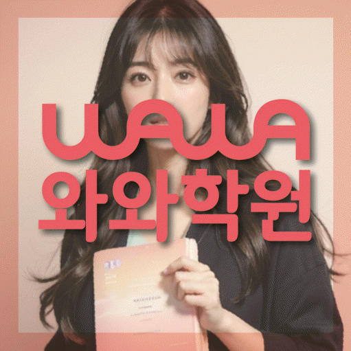 와와학습코칭학원 기흥구청점 대표이미지