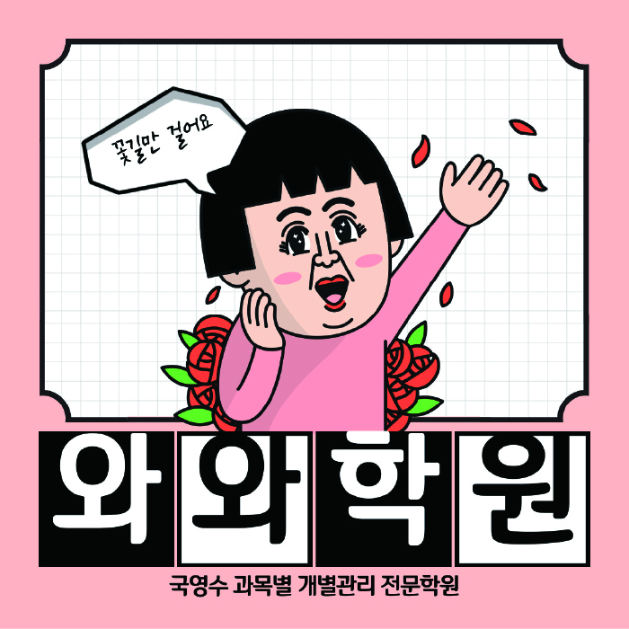 와와학습코칭학원 삼각산점 대표이미지