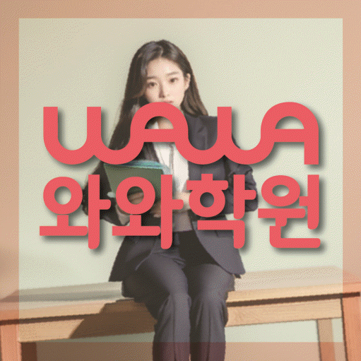 와와학습코칭학원 배곧점 대표이미지