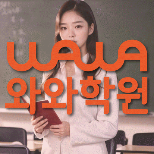 와와학습코칭학원 가좌점 대표이미지