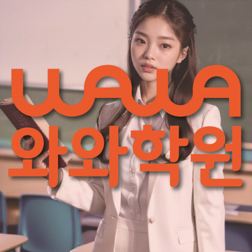 와와학습코칭학원 두호점 대표이미지