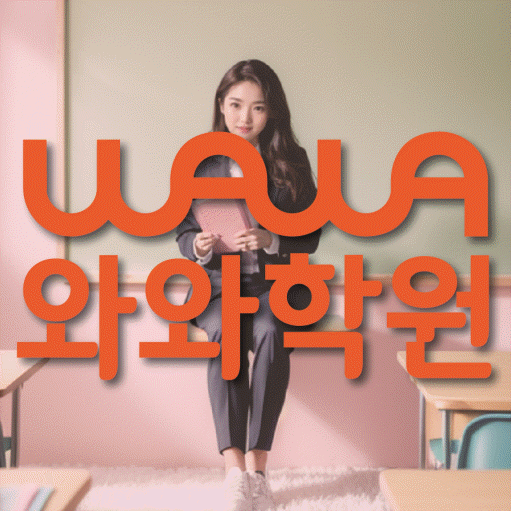 와와학습코칭학원 새롬점 대표이미지
