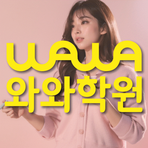 와와학습코칭학원 후평점 대표이미지