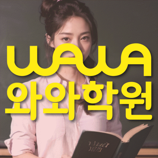 와와학습코칭학원 행신점 대표이미지