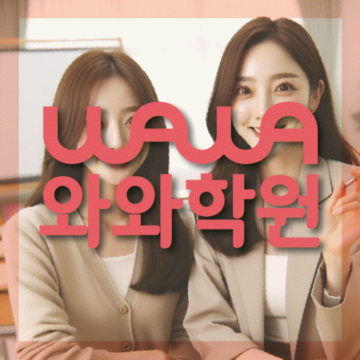 와와학습코칭학원 운정중앙점 대표이미지