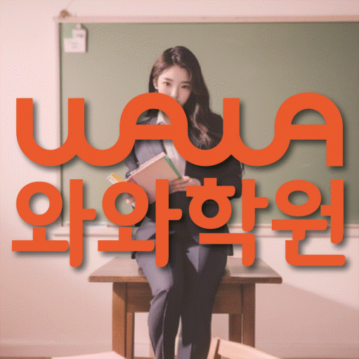 와와학습코칭학원 이매점 대표이미지