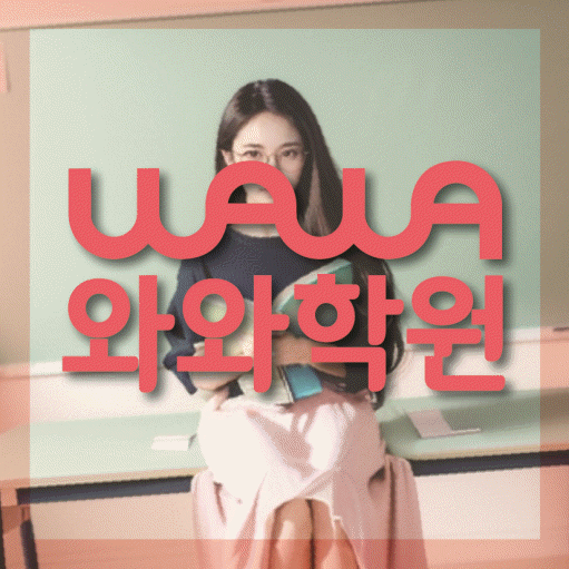 와와학습코칭학원 불당점 대표이미지