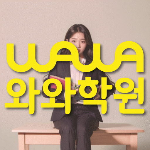 와와학습코칭학원 산본점 대표이미지
