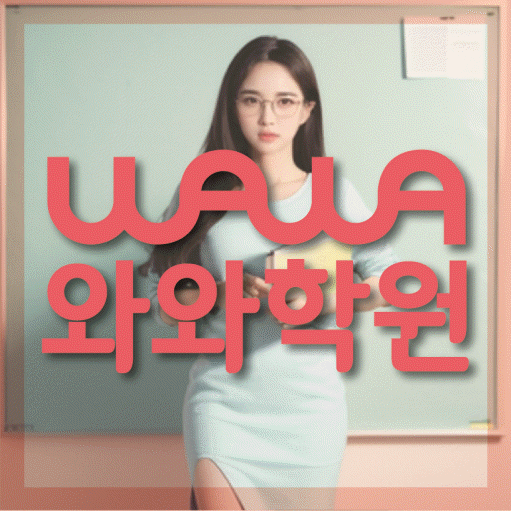 와와학습코칭학원 루원시티점 대표이미지