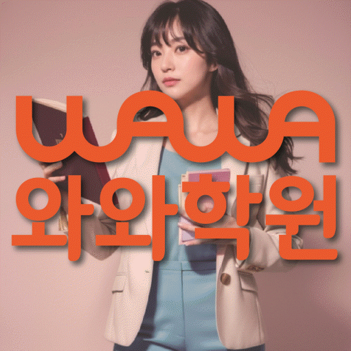 와와학습코칭학원 복대점 대표이미지