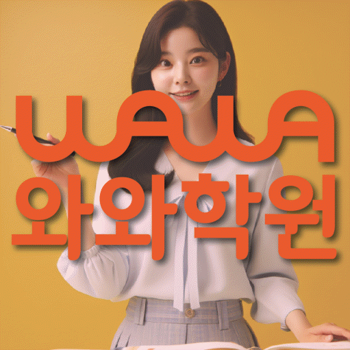 와와학습코칭학원 다산도농점 대표이미지