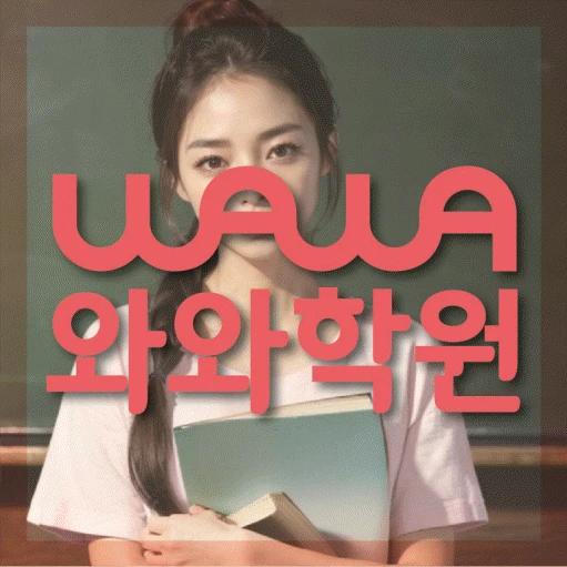 위례 초등 영어학원 코칭학원.com 대표