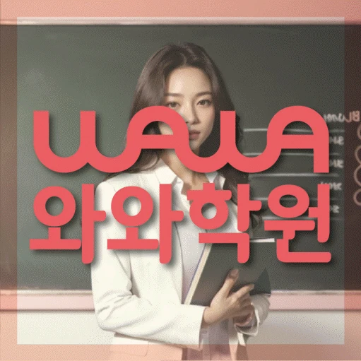 염창동 초등 영어학원 코칭학원.com 대표