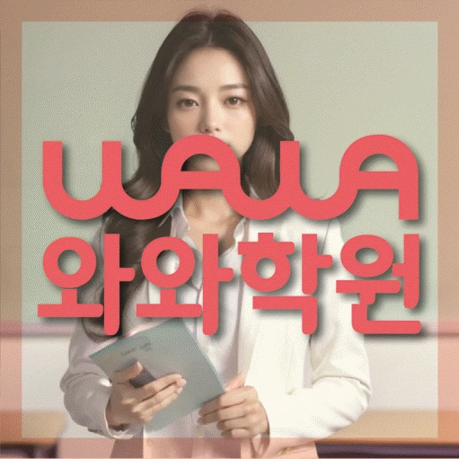 수청동 초등 영어학원 코칭학원.com 대표