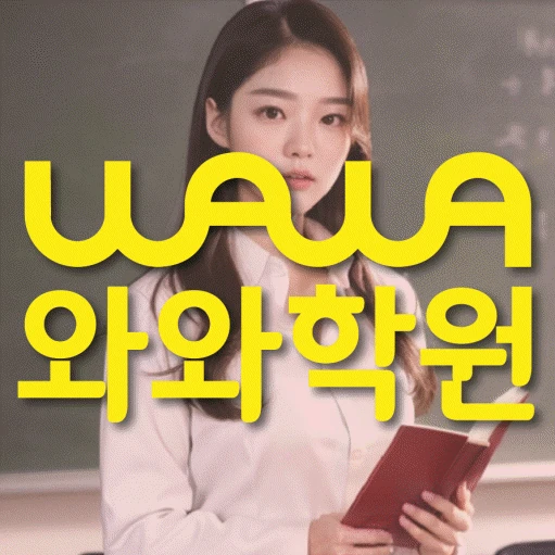 신수동 초등 영어학원 코칭학원.com 대표