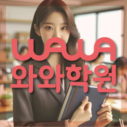 소하동 초등 수학학원 코칭학원.com 대표