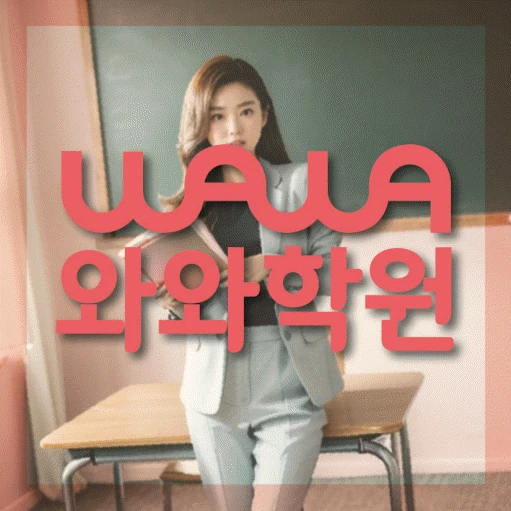 명일동 고등 영어학원 코칭학원.com 대표