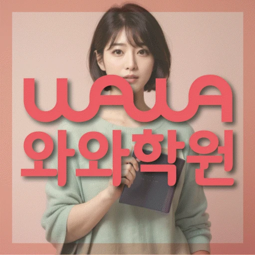 개운동 중등 영어학원 코칭학원.com 대표