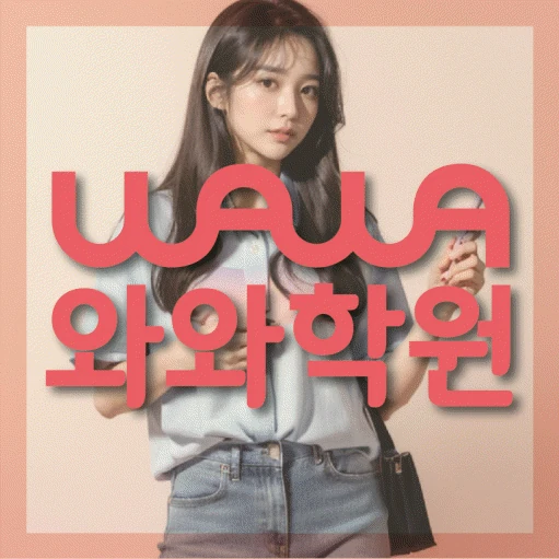 호암동 초등 영어학원 코칭학원.com 대표
