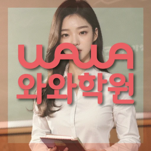 월계동 고등 영어학원 코칭학원.com 대표