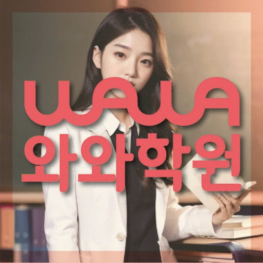 노형동 학원 코칭학원.com 대표