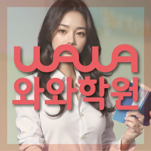 덕풍동 중등 영어학원 코칭학원.com 대표