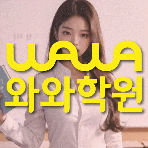 동춘동 중등 영어학원 코칭학원.com 대표