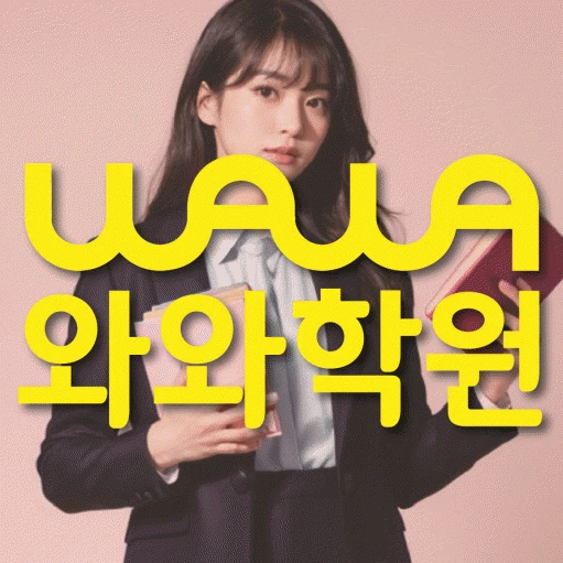 인천 갈산동 고등 영어학원 코칭학원.com 대표