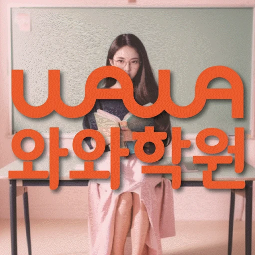 명일동 고등 수학학원 코칭학원.com 대표