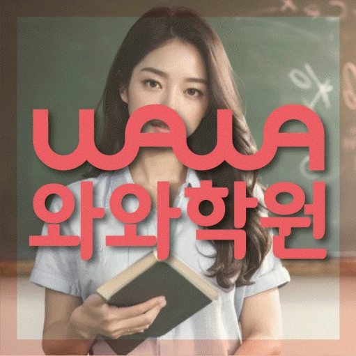 중화산동 고등 수학학원 코칭학원.com 대표